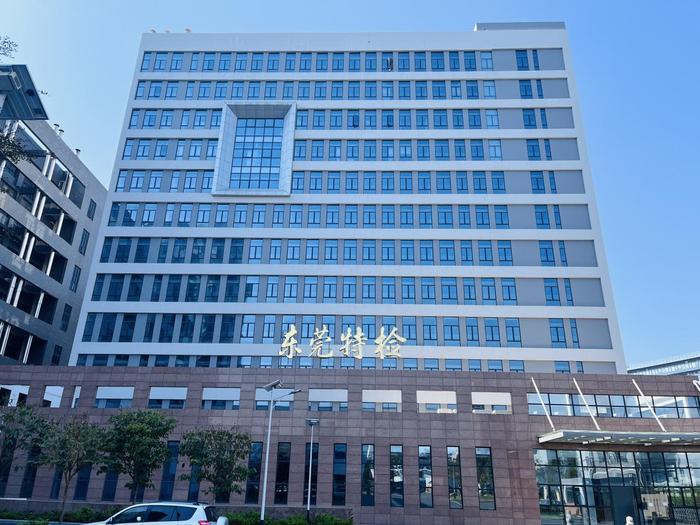城东广东省特种设备检测研究院东莞检测院实验室设备及配套服务项目